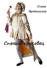 Спящий красавец скачать