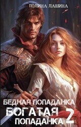 Бедная попаданка, богатая попаданка-2 скачать