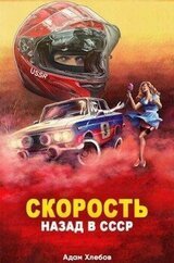 Скорость. Назад в СССР скачать