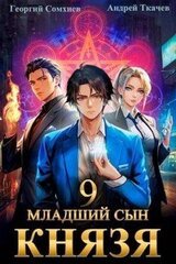Младший сын князя. Том 9 скачать