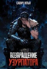 Возвращение Узурпатора скачать