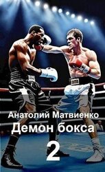 Назад в СССР: демон бокса 2 скачать