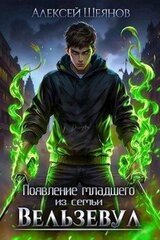 Появление младшего из семьи Вельзевул. Том 1 скачать