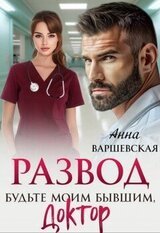Развод. Будьте моим бывшим, доктор скачать