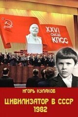 Цивилизатор в СССР 1982 скачать