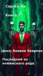 Последний из княжеского рода скачать