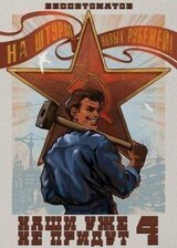 Наши уже не придут 4 скачать
