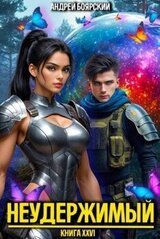 Неудержимый. Книга XXVI скачать