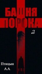 Башня порока 2 скачать