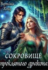Сокровище проклятого дракона скачать