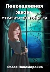 Повседневная жизнь студента-некроманта скачать