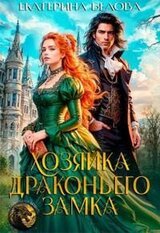 Хозяйка драконьего замка скачать