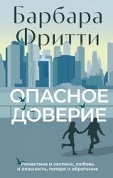 Опасное доверие [litres] скачать