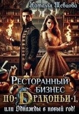 Ресторанный бизнес по-Драконьи или Однажды в Новый год скачать