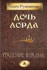 Падение владык скачать