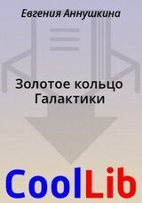 Золотое кольцо Галактики скачать