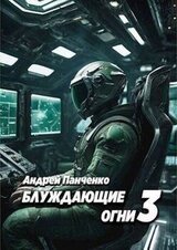 Блуждающие огни 3 скачать