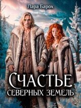 Счастье северных земель скачать