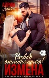 Измена. Развод отменяется! скачать