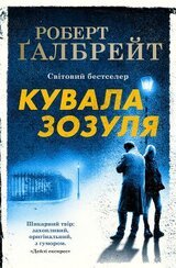 Кувала зозуля скачать