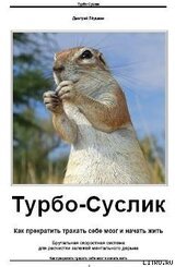Турбо-Суслик. Как прекратить трахать себе мозг и начать жить скачать
