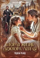 Вторая жизнь доктора Лейлы скачать