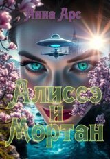 Алиссэ и Мортан скачать