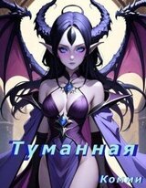Туманная скачать