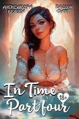«InTime». Часть четвертая скачать