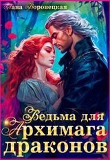 Ведьма для Архимага драконов скачать