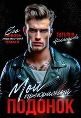 Мой прекрасный подонок скачать