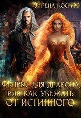 Феникс для дракона, или Как убежать от истинного скачать