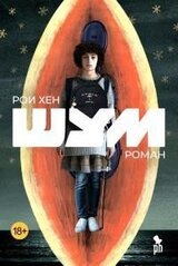 Шум [litres] скачать