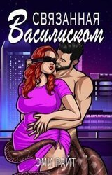 Связанная василиском скачать
