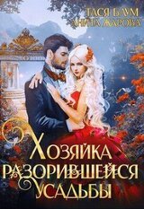 Хозяйка разорившейся усадьбы скачать