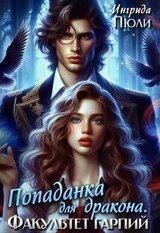 Попаданка для дракона. Факультет гарпий скачать