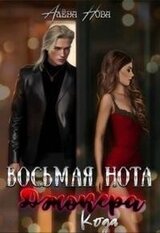 Восьмая нота Джокера. Кода скачать