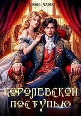 Королевской поступью скачать