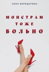 Монстрам тоже больно скачать