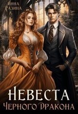 Невеста Черного Дракона скачать