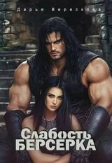 Слабость Берсерка скачать