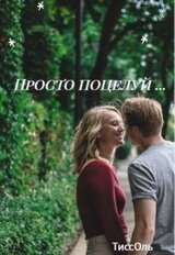Просто поцелуй... скачать