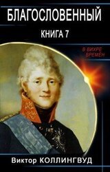 Благословенный. Книга 7 скачать