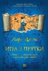 Игра в прятки скачать
