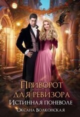Приворот для ревизора. Истинная поневоле скачать