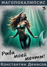 Рыба моей мечты! скачать
