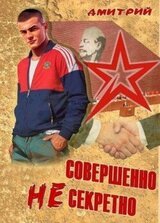 Совершенно несекретно скачать