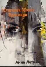 Мужчина моего кошмара скачать