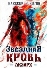 Звездная Кровь. Экзарх I скачать