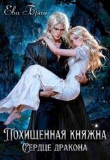 Похищенная княжна. Сердце дракона скачать